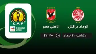 پخش زنده فینال لیگ قهرمانان آفریقا: الوداد مراکش - الاهلی مصر 21 خرداد 1402