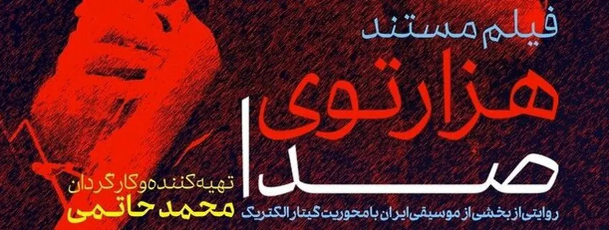 نمایش «هزارتوی صدا» در سینما تک موزه هنرهای معاصر تهران