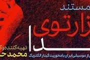 نمایش «هزارتوی صدا» در سینما تک موزه هنرهای معاصر تهران