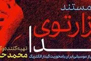 نمایش «هزارتوی صدا» در سینما تک موزه هنرهای معاصر تهران