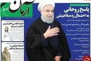 پاسخ روحانی به احتمال رد صلاحیتش/پیشخوان