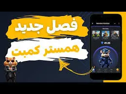 پایان فصل اول همستر کامبت/ به دنبال الماس باشید/آموزش اتصال به کیف پول