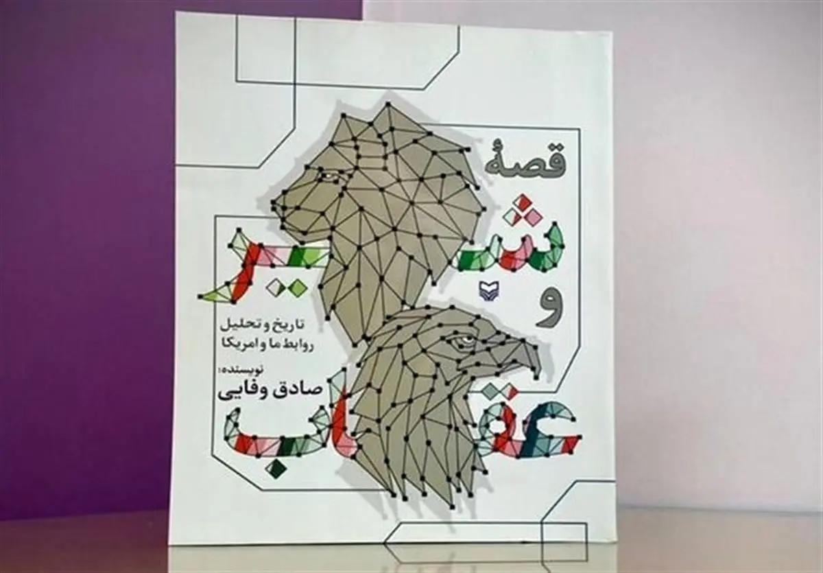 کتاب «قصه شیر و عقاب» درباره سرچشمه دشمنی‌های آمریکا با ایران منتشر شد