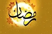 اعمال شب اول ماه مبارک رمضان 