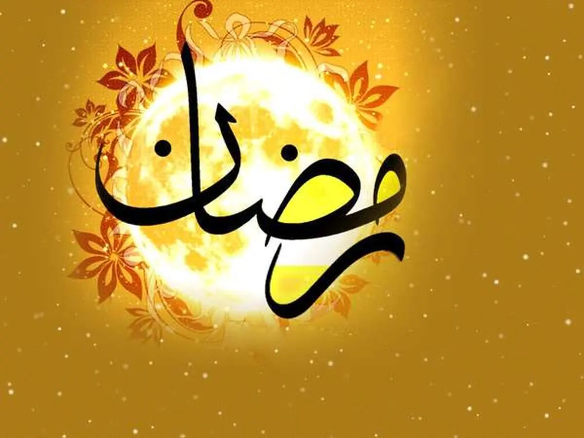 اعمال شب اول ماه مبارک رمضان