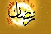اعمال شب اول ماه مبارک رمضان 