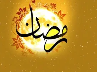 اعمال شب اول ماه مبارک رمضان 
