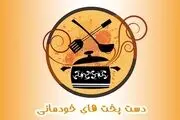 سلبریتی ها و خانواده هایشان روی آنتن شبکه 2