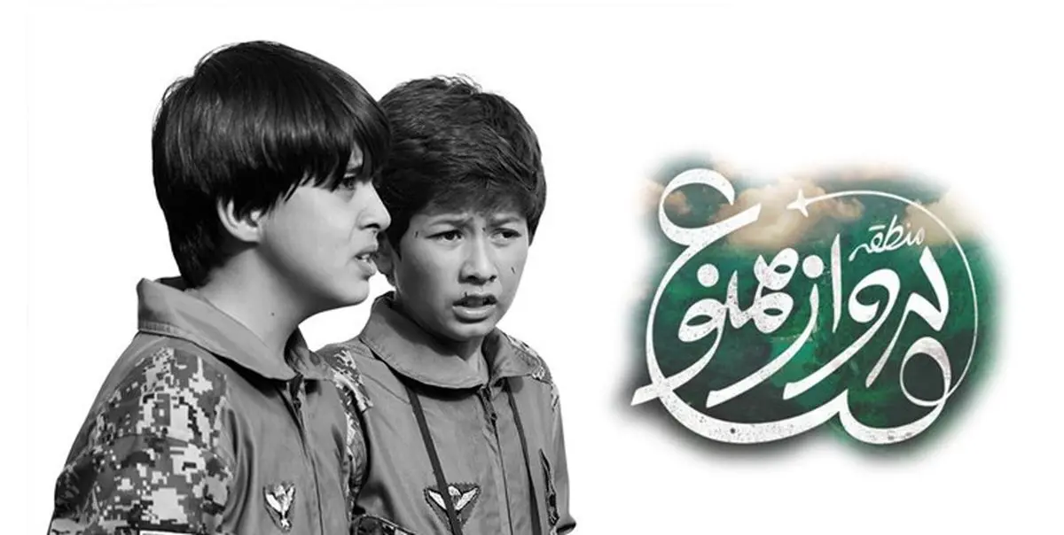 «منطقه پرواز ممنوع» فیلمی جذاب ویژه نوجوانان