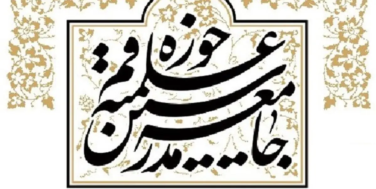 جامعه مدرسین حوزه علمیه قم در پی شهادت روحانی همدانی پیام تسلیت صادر کرد
