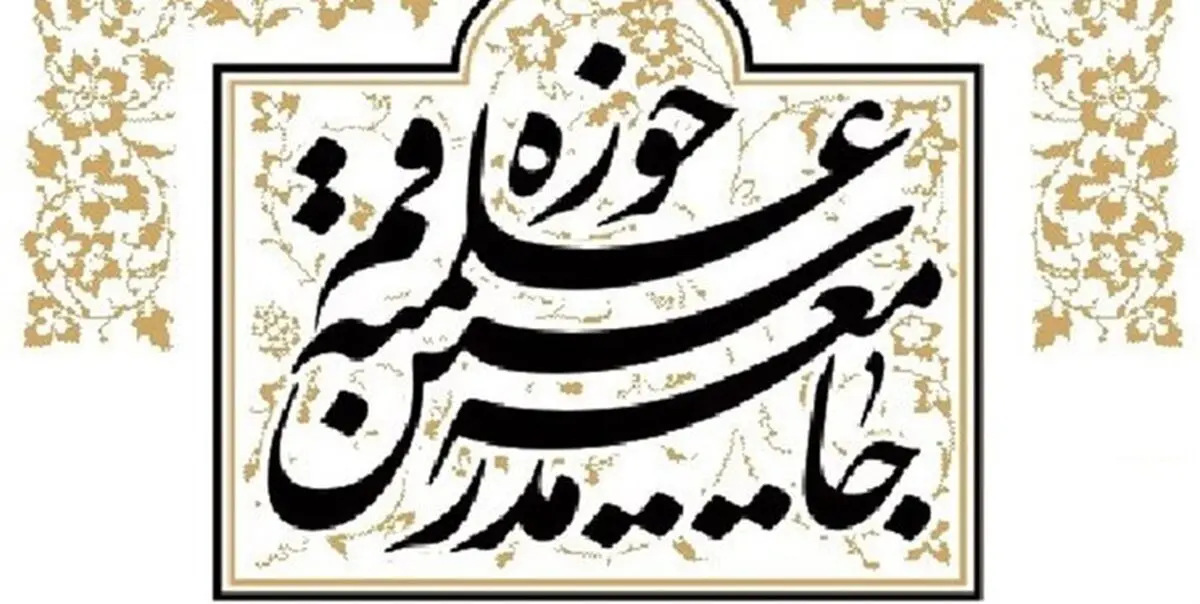 جامعه مدرسین حوزه علمیه قم در پی شهادت روحانی همدانی پیام تسلیت صادر کرد