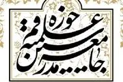 جامعه مدرسین حوزه علمیه قم در پی شهادت روحانی همدانی پیام تسلیت صادر کرد