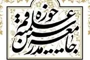 جامعه مدرسین حوزه علمیه قم در پی شهادت روحانی همدانی پیام تسلیت صادر کرد