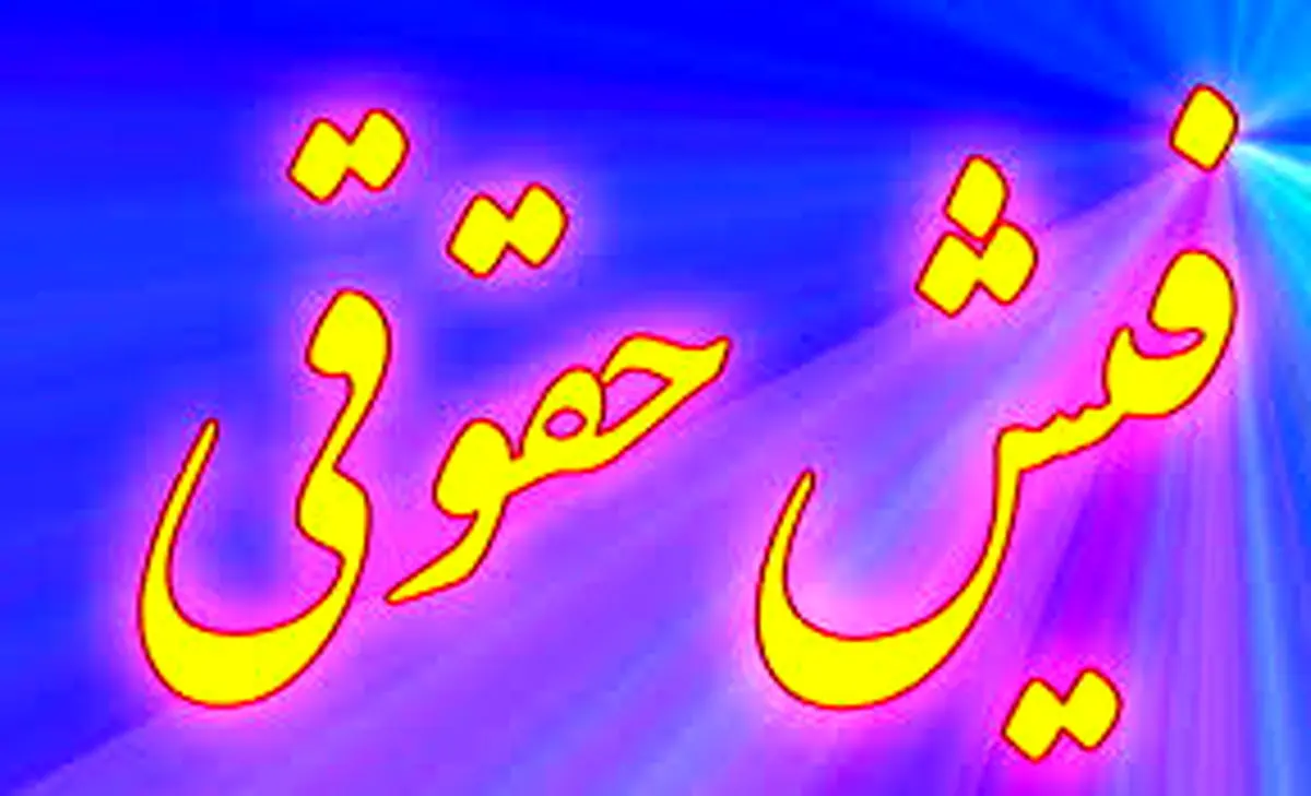 نحوه دریافت و مشاهده فیش حقوقی بازنشستگان کشوری