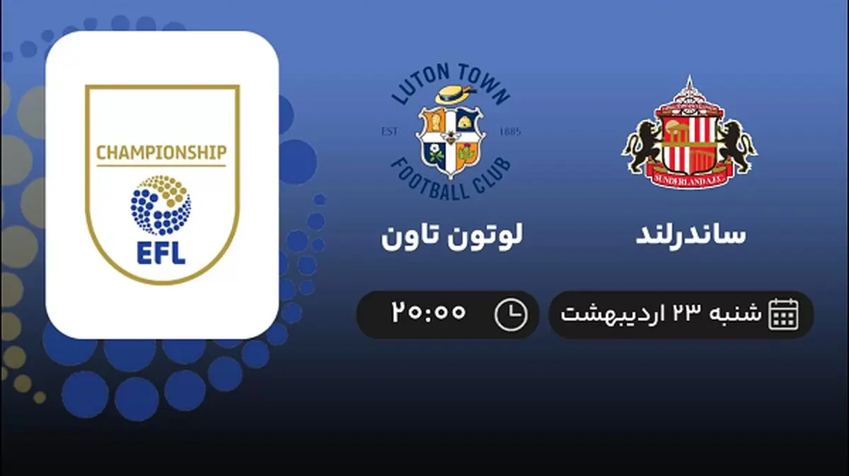 ​پخش زنده بازی ساندرلند و لوتون تاون امشب 23 اردیبهشت 1402