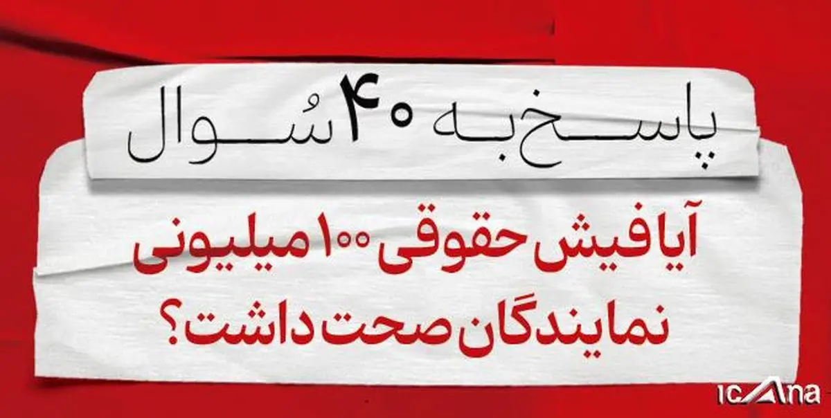 فیش حقوقی ۱۰۰ میلیونی نمایندگان مجلس صحت داشت؟