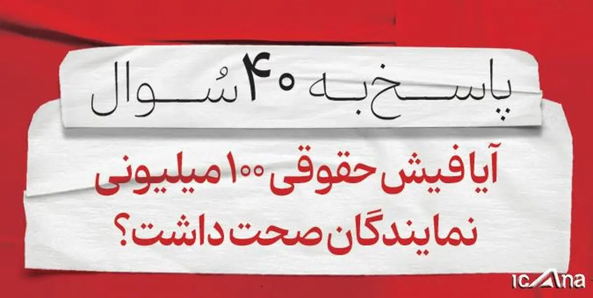 فیش حقوقی ۱۰۰ میلیونی نمایندگان مجلس صحت داشت؟