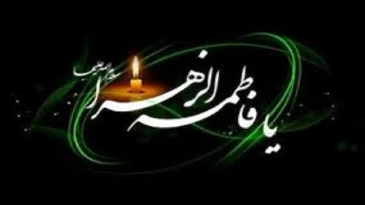 پخش زنده ویژه برنامه تلویزیونی سالروز شهادت حضرت فاطمه زهرا (س)
