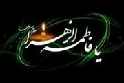 پخش زنده ویژه برنامه تلویزیونی سالروز شهادت حضرت فاطمه زهرا (س)