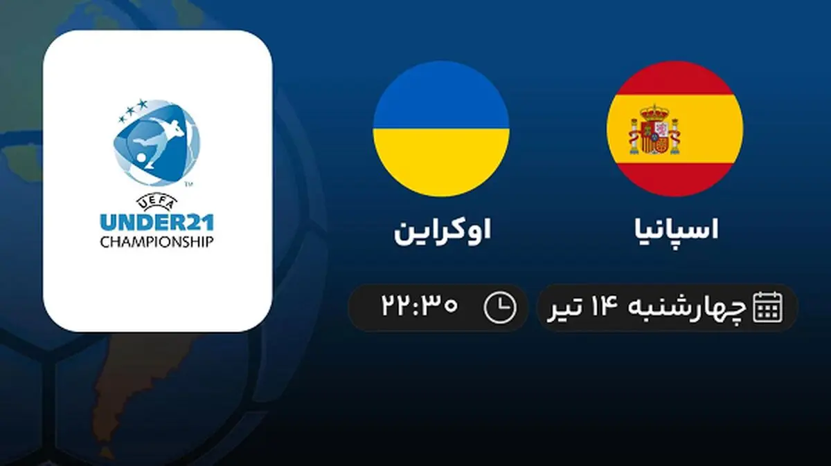 پخش زنده فوتبال اسپانیا با اوکراین امروز  ۱۴ تیر ۱۴۰۲