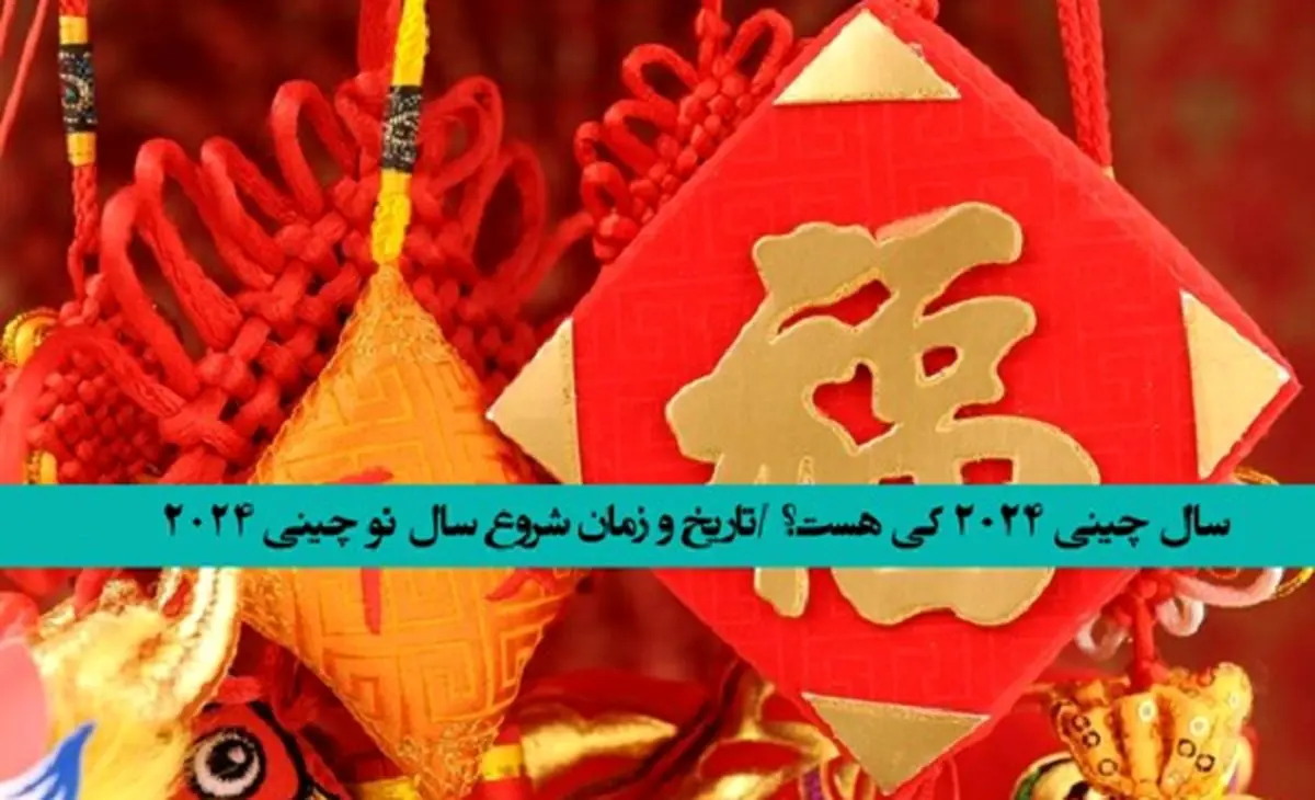 سال نو و عید چینی ها در 2024 چه روزهایی است؟