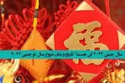 سال نو و عید چینی ها در 2024 چه روزهایی است؟