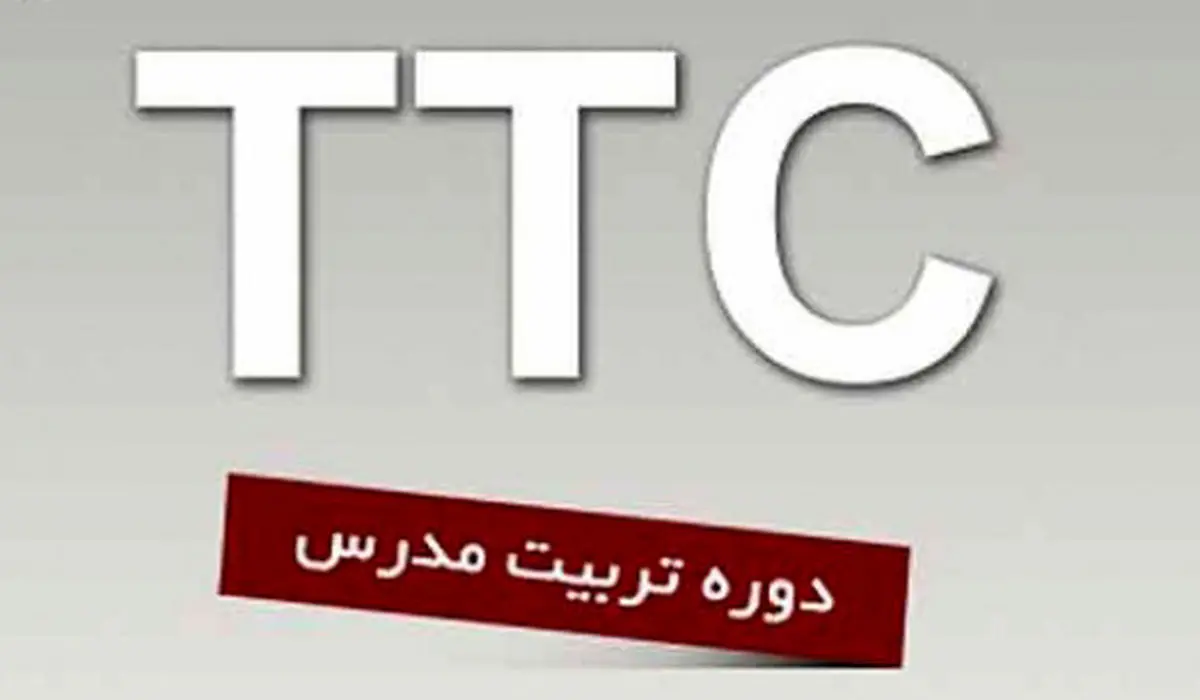 دوره تخصصى سه ماهه تربیت مدرسى زبان انگلیسى TTC