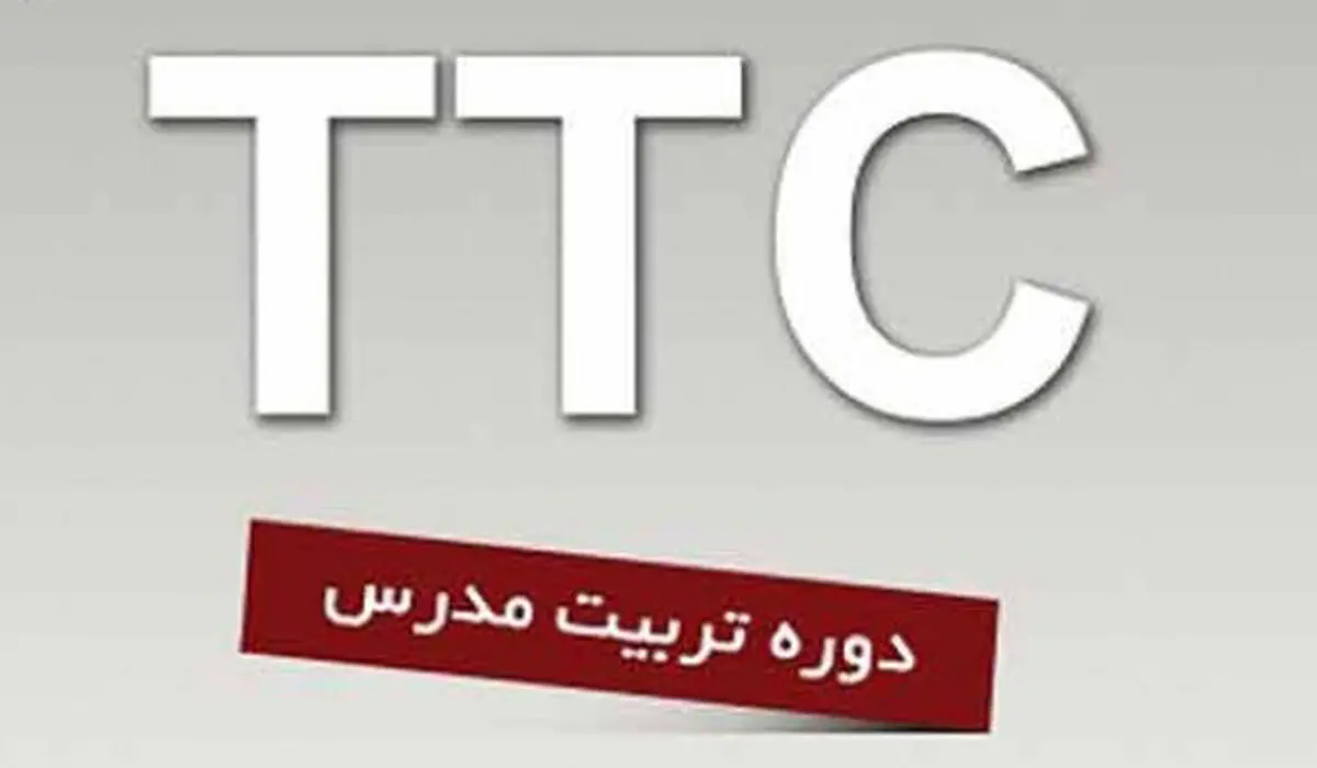 دوره تخصصى سه ماهه تربیت مدرسى زبان انگلیسى TTC 

