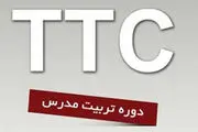 دوره تخصصى سه ماهه تربیت مدرسى زبان انگلیسى TTC 

