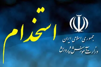 احتمال برگزاری تکمیل ظرفیت برای آزمون استخدمی آموزش و پرورش
