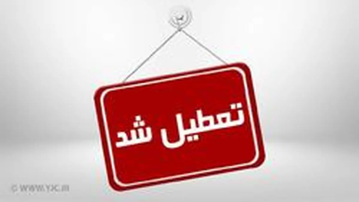 مهدهای کودک و مدارس استان تهران فردا تعطیل است