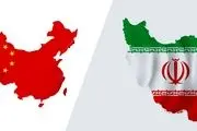حمایت چین از قرارداد نفتی با ایران