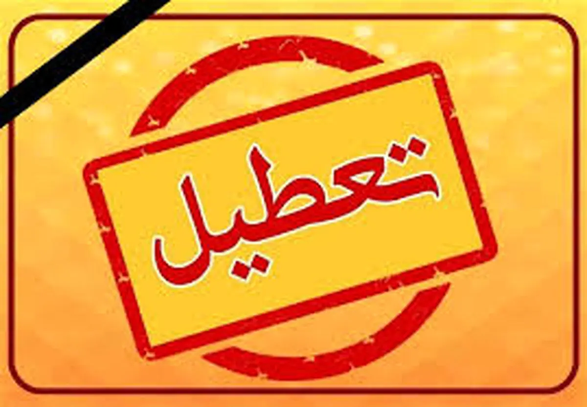 چرا چهارشنبه 2 خردادتعطیل است؟
