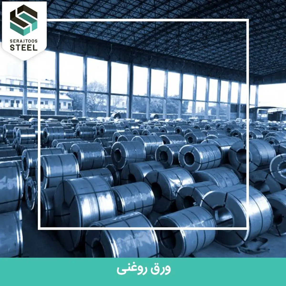 تاثیر تحریمها بر بازار ورق روغنی داخل کشور