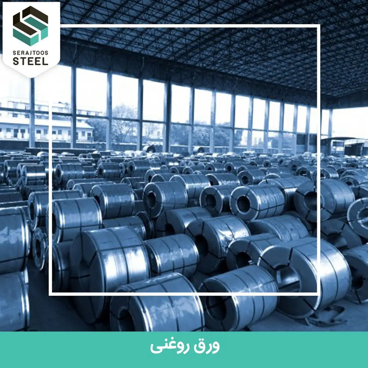 تاثیر تحریم‌ها بر بازار ورق روغنی داخل کشور
