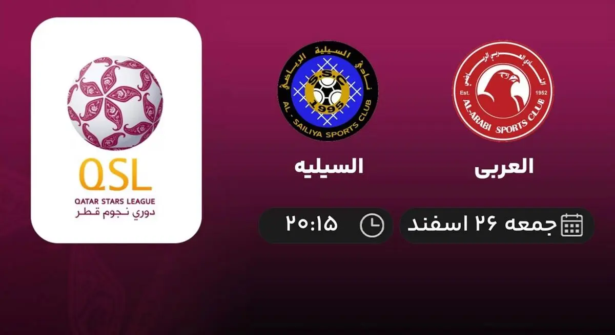 پخش زنده لیگ ستارگان قطر: العربی - السیلیه 26 اسفند 1401
