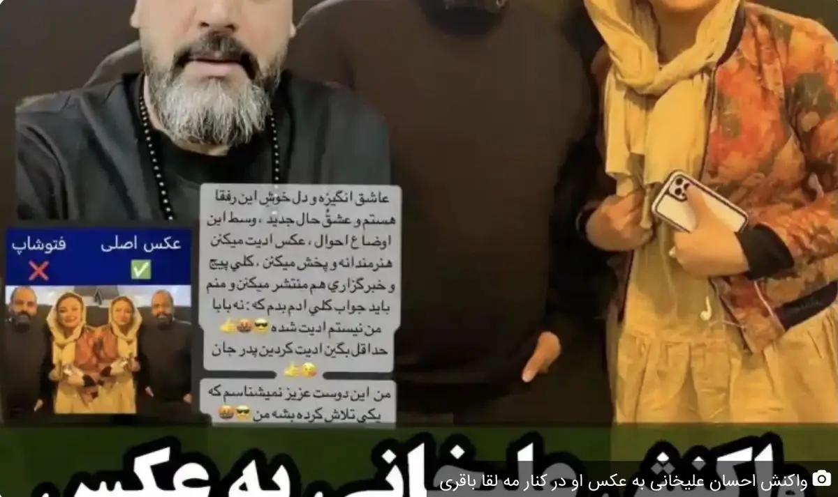 عصبانیت احسان علیخانی به عکس فیک کنار مه لقا باقری همسر جواد عزتی