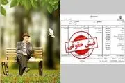 جزییات تغییر در فیش حقوقی بازنشستگان