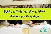 تعطیلی مدارس اهواز و خوزستان دوشنبه ۱۸ دی ۱۴۰۲؟