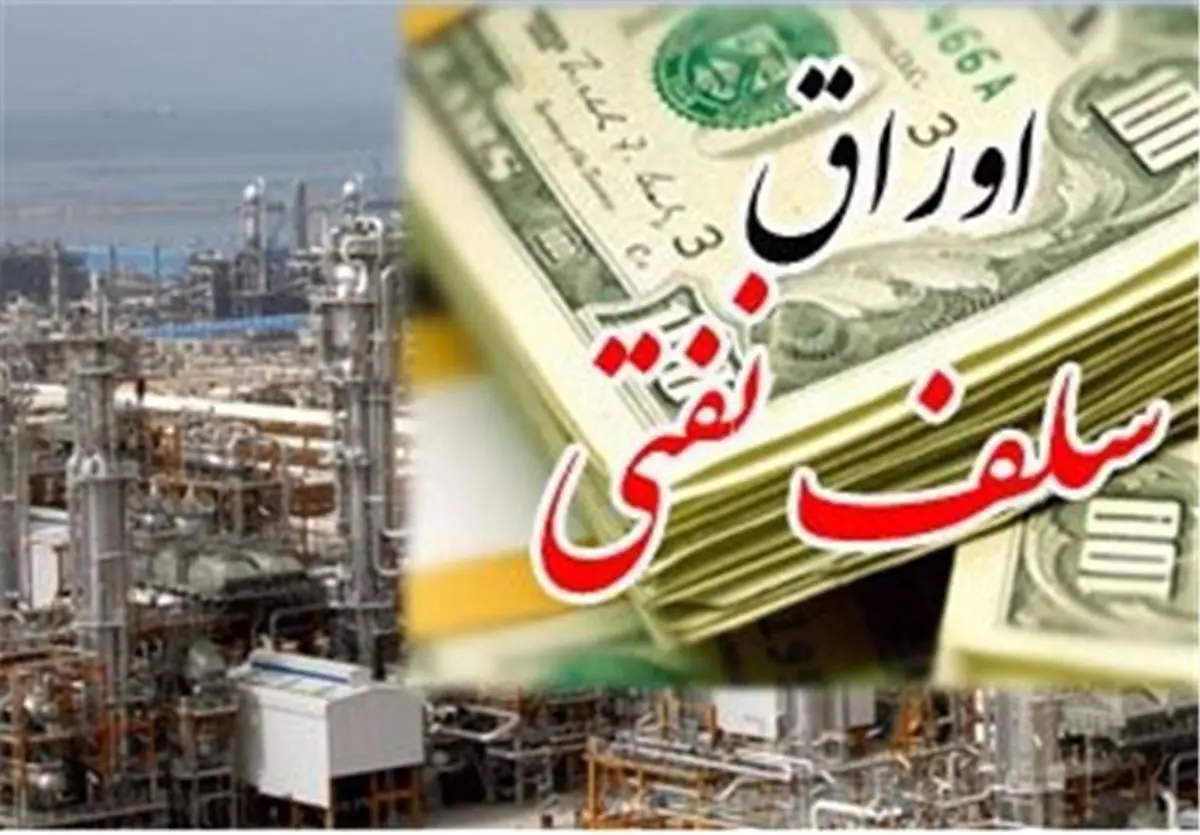تفاوت اوراق نفتی و فروش قطعی نفت از زبان نوبخت