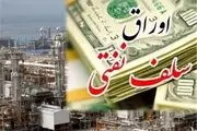 تفاوت اوراق نفتی و فروش قطعی نفت از زبان نوبخت