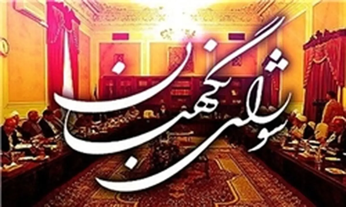 بیانیه شورای نگهبان به مناسبت یوم الله 13 آبان