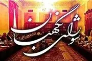 بیانیه شورای نگهبان به مناسبت یوم الله 13 آبان