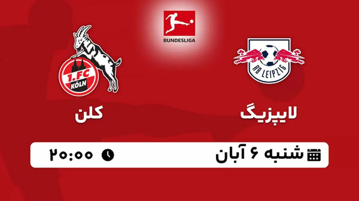پخش زنده فوتبال لایپزیگ با کلن ۶ آبان ۱۴۰۲