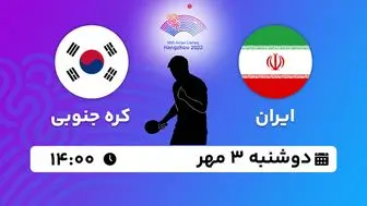 پخش زنده پینگ پنگ ایران با کره جنوبی ۳ مهر ۱۴۰۲