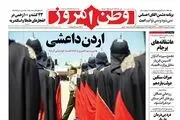 از عاشقانه های برجام تا درد بی درمان داروگر/ پیشخوان سیاسی 