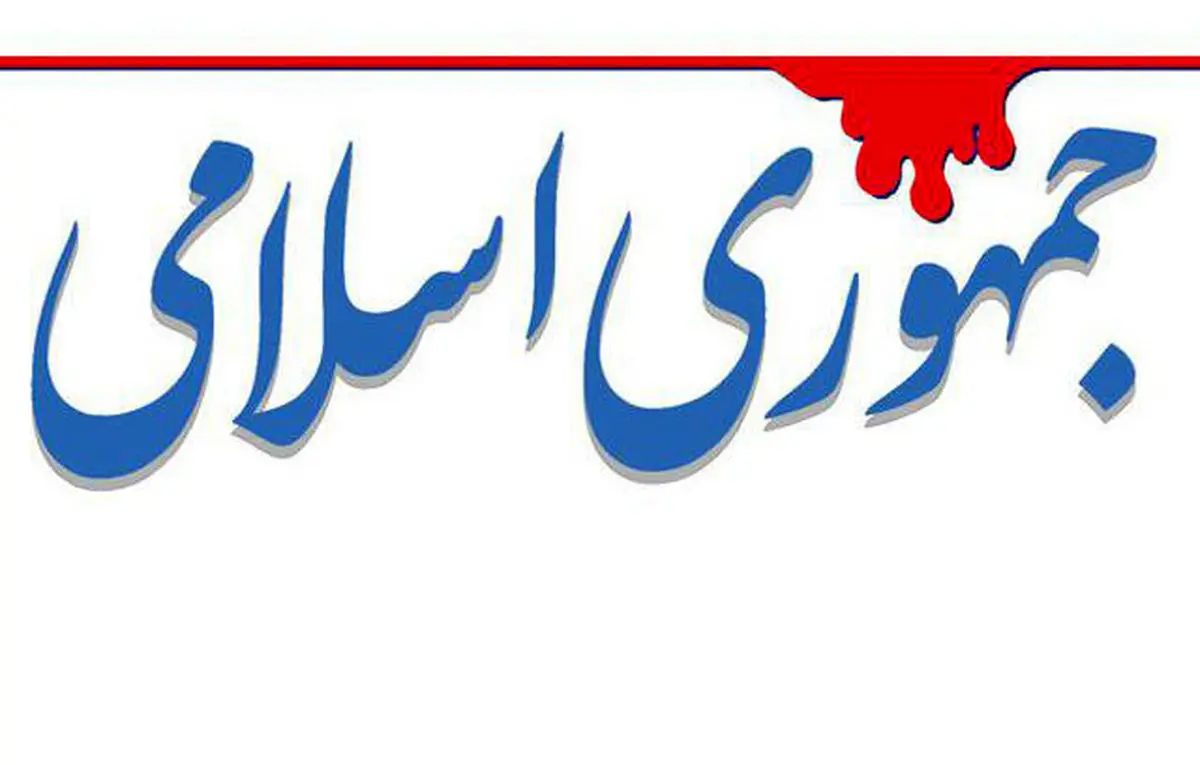 ارجاع پرونده روزنامه جمهوری اسلامی به هیات نظارت بر مطبوعات