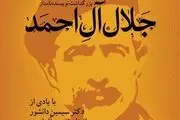برگزاری مراسم بزرگداشت جلال آل احمد