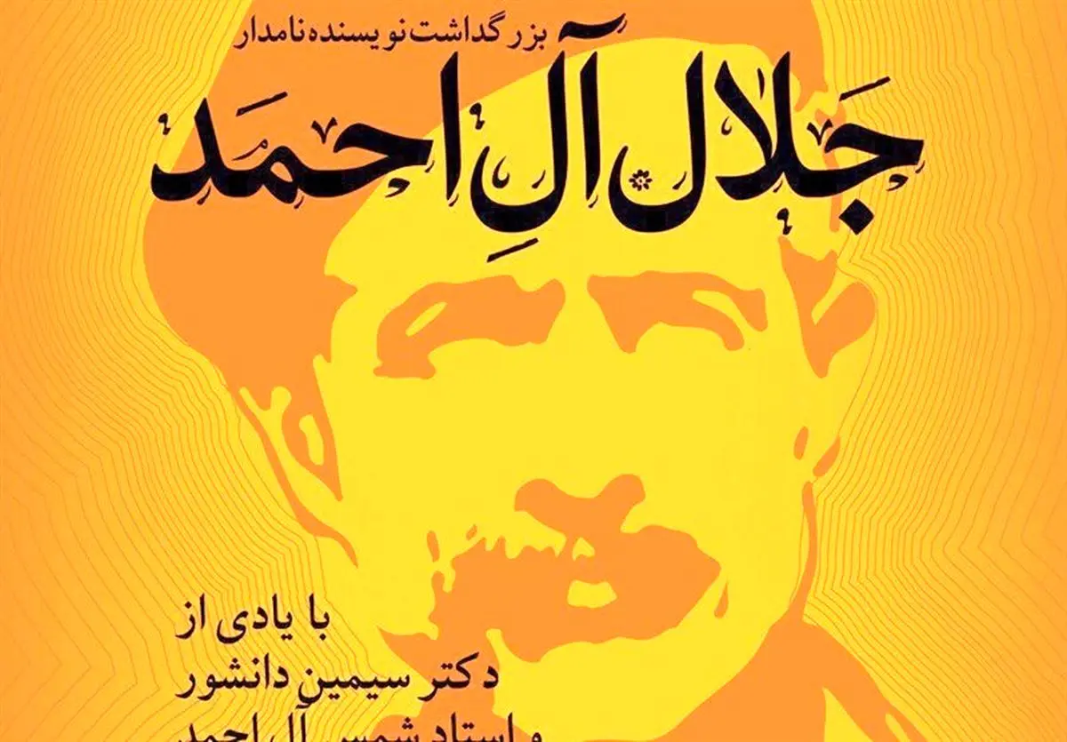 برگزاری مراسم بزرگداشت جلال آل احمد