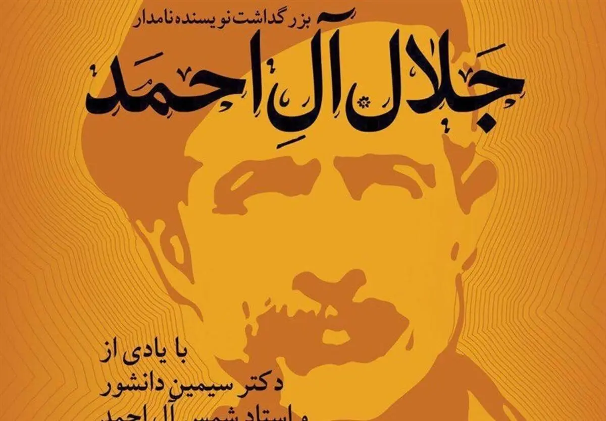 برگزاری مراسم بزرگداشت جلال آل احمد